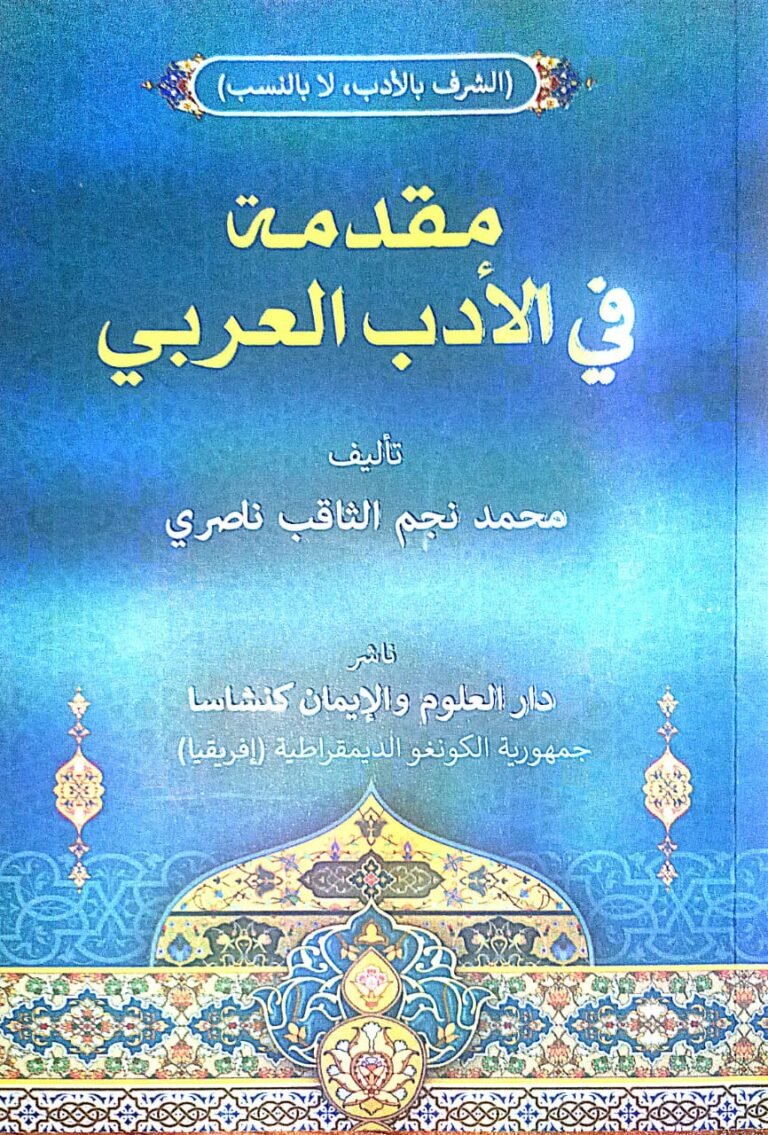 Book Review: “مقدمة في الأدب العربي” (Introduction to Arabic Literature)